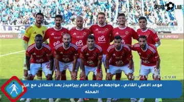موعد الأهلي القادم.. مواجهة مرتقبة أمام بيراميدز بعد التعادل مع غزل المحلة